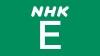 NHKEロゴ