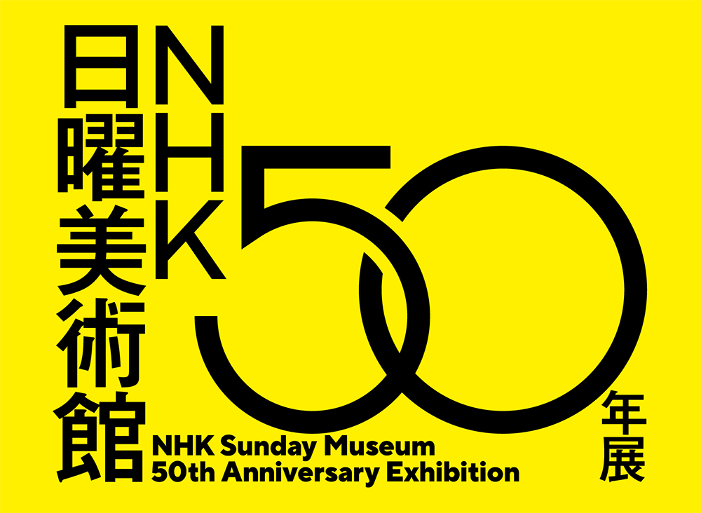 NHK日曜美術館50年展